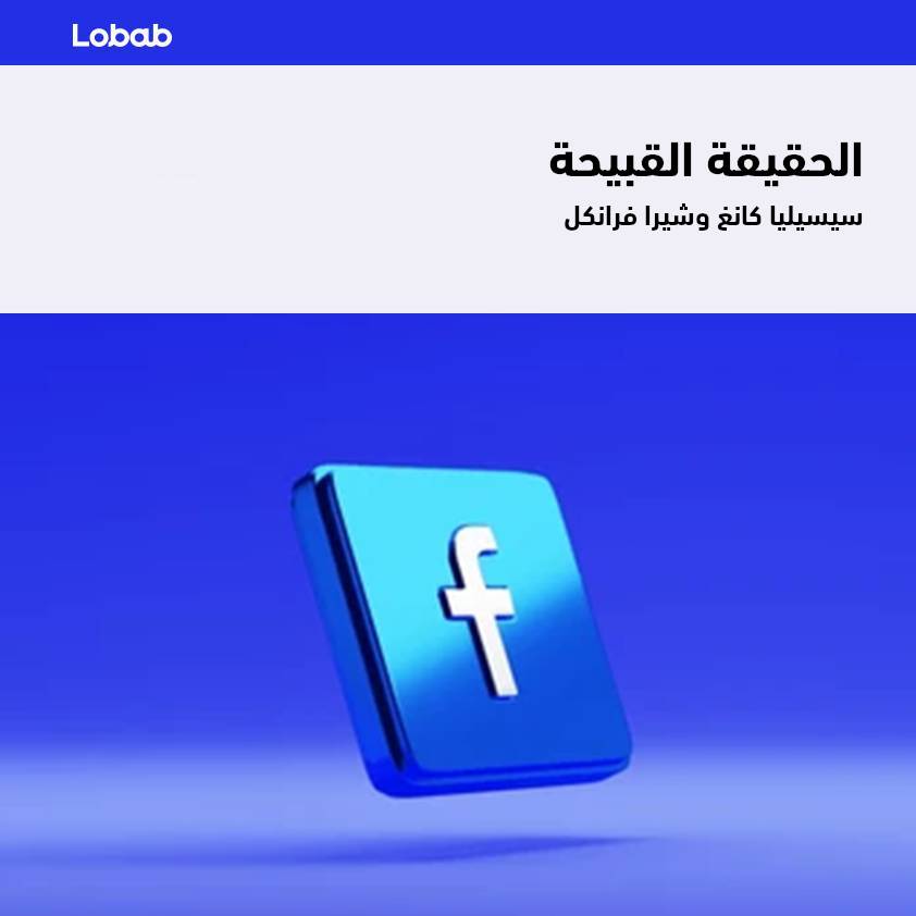 الحقيقة القبيحة