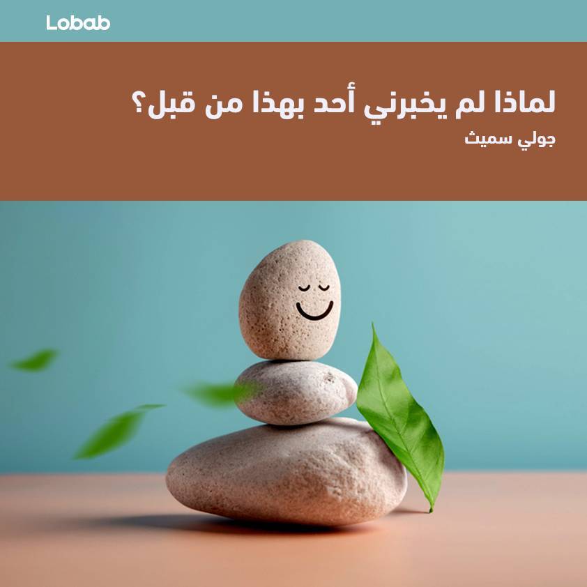 لماذا لم يخبرني أحد بهذا من قبل؟