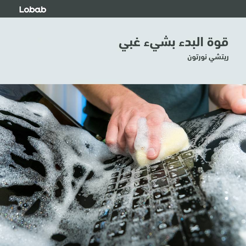 قوة البدء بشيء غبي