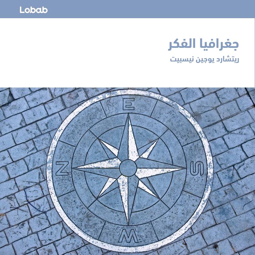 جغرافيا الفكر