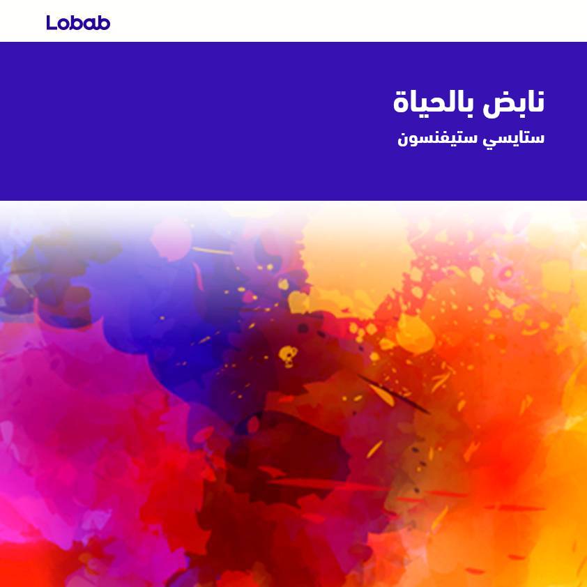 نابض بالحياة