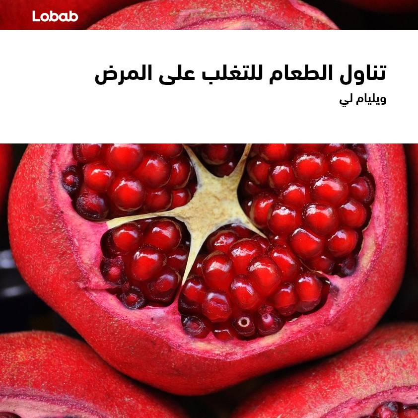 تناول الطعام للتغلب على المرض