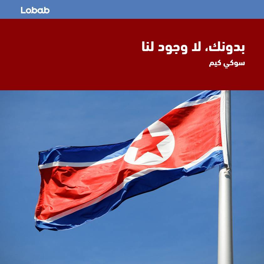 بدونك، لا وجود لنا