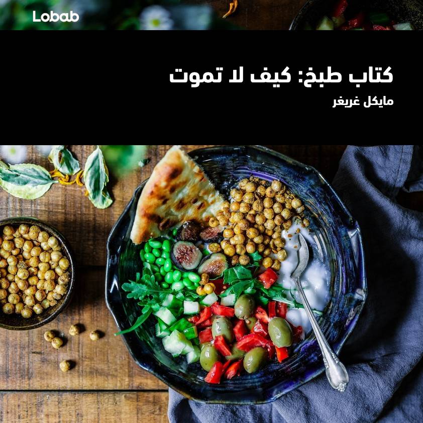 كتاب طبخ: كيف لا تموت