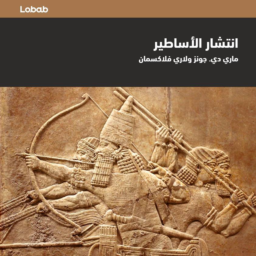 انتشار الأساطير