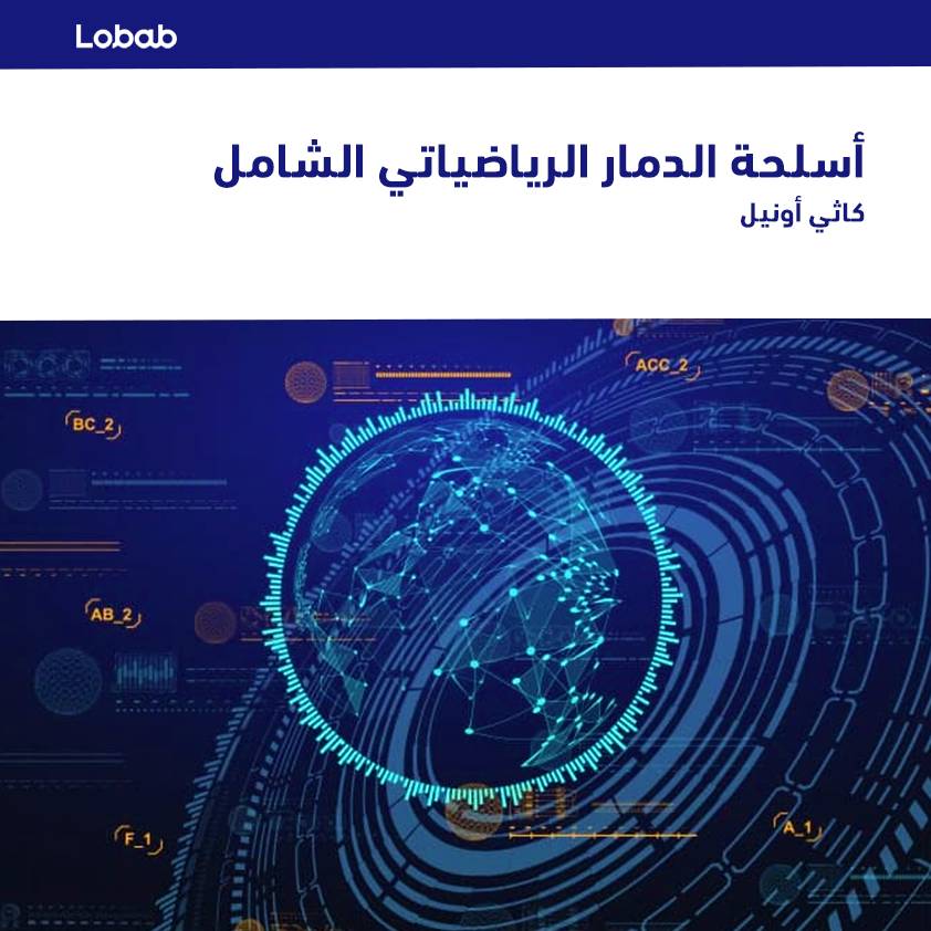 أسلحة الدمار الرياضياتي الشامل