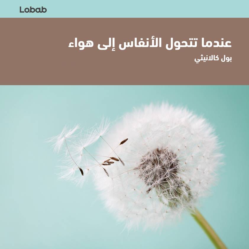 عندما تتحول الأنفاس إلى هواء