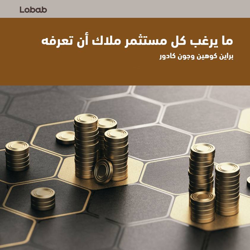 ما يرغب كل مستثمر ملاك أن تعرفه