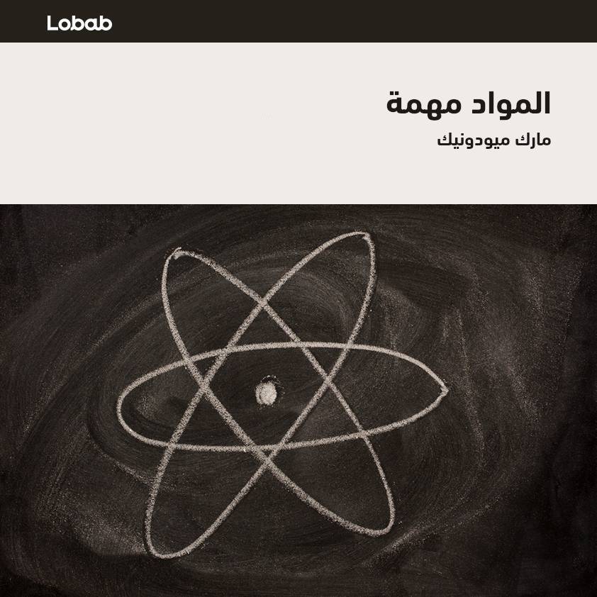 المواد مهمة