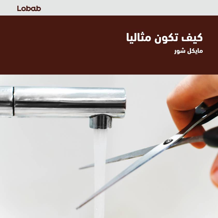 كيف تكون مثاليا