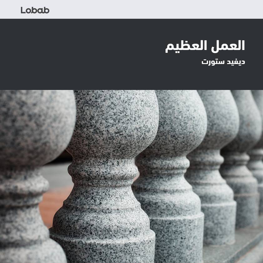 العمل العظيم