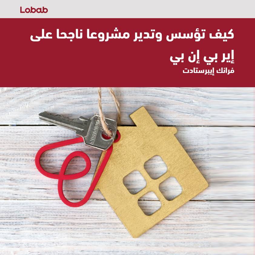 كيف تؤسس وتدير مشروعا ناجحا على إير بي إن بي