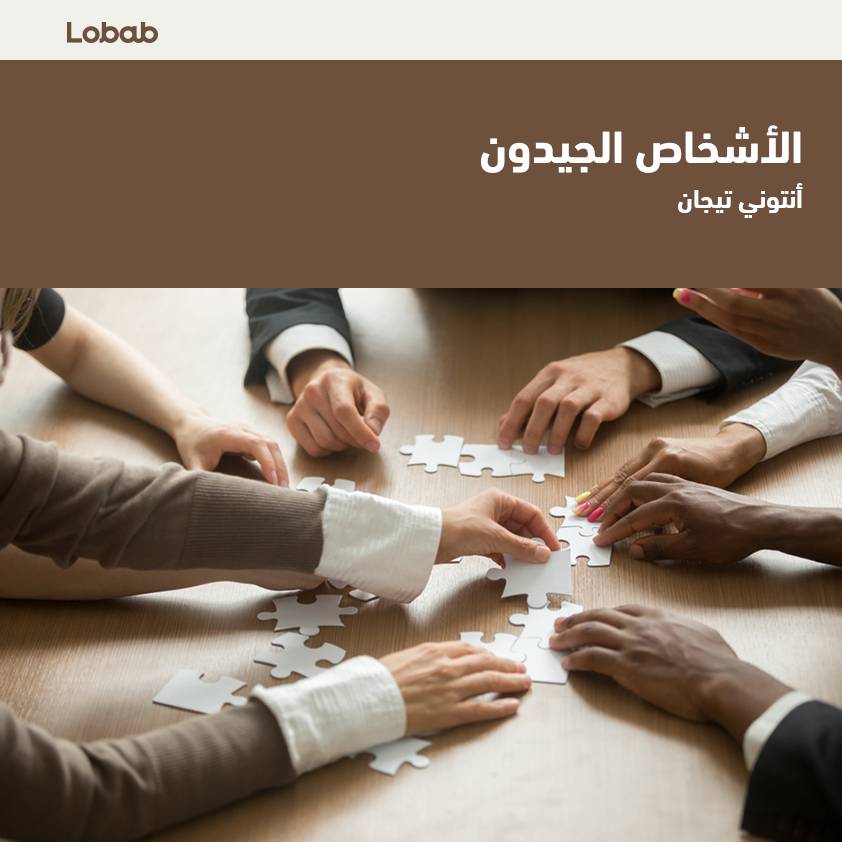 الأشخاص الجيدون