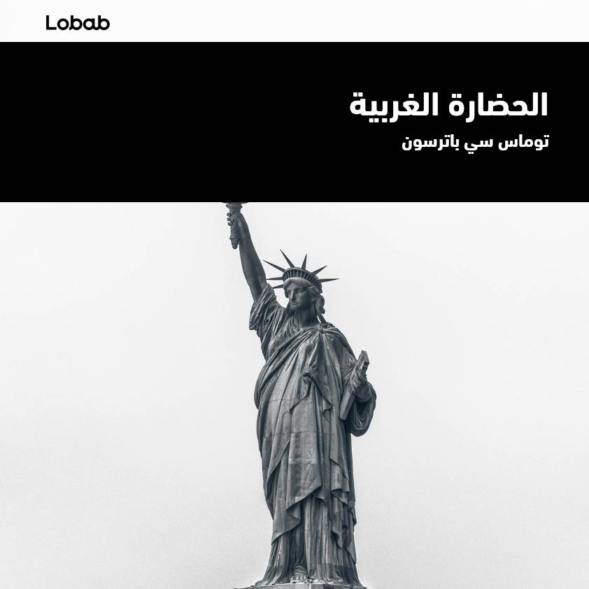 الحضارة الغربية