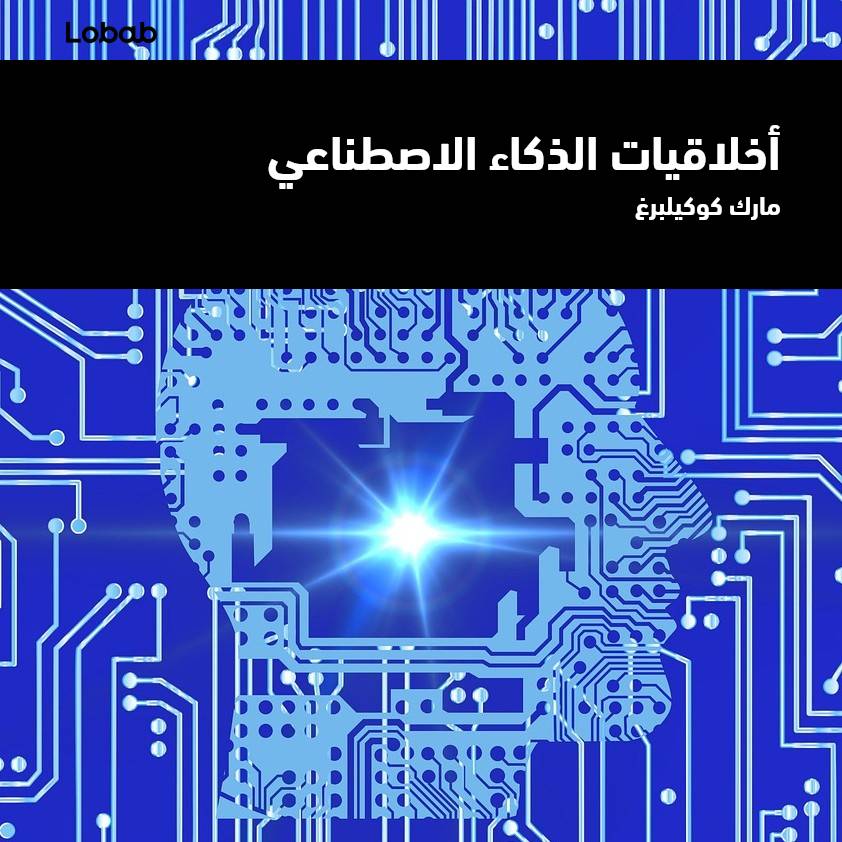 أخلاقيات الذكاء الاصطناعي