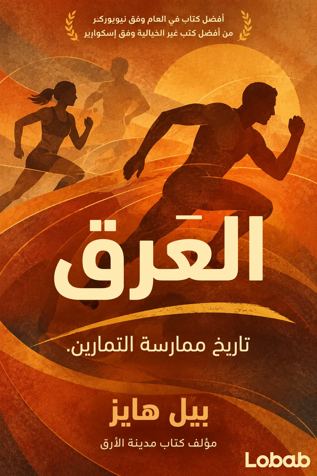 الرياضة واللياقة