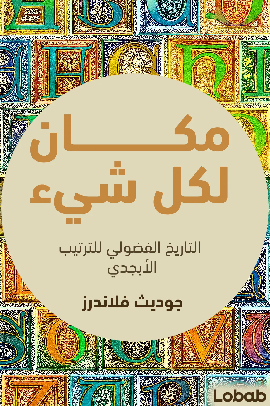الأديان العالمية